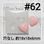 シリコンモールド #62 