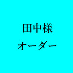 田中様オーダー
