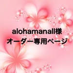 alohamanall様　オーダー専用ページ