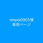 ninpoi0905様専用ページ