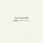 botannchann様専用オーダーページ