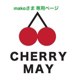 makoさま 専用ページ