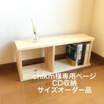 chikm様専用ページ　CD収納サイズオーダー品