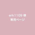 erk1109様 専用ページ
