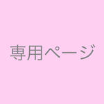 yumi0827さま専用ページ♪