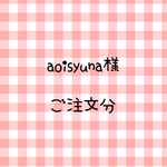 aoisyuna様 ご注文分