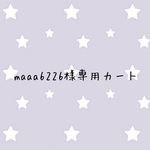 maaa6226様専用カート