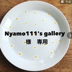 nyamo's111様専用ページ