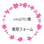 mhs0701様専用フォーム