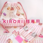 kirorii様専用ページです②