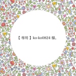 【 専用 】ko-ko0824 様。