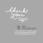 Ｅ様 専用