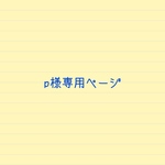 p様専用ページ
