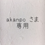 \akanpo  さま　専用♡/
