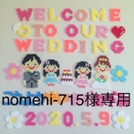 nomehi-715様専用です。