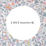 【 専用 】hinatoboo 様。
