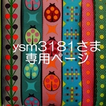 ysm3181さま専用お取り置きページ