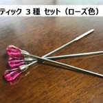 ローズ色　調色スティック 3点セット ニードル　スプーン　スパチュラ