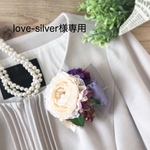 【専用ページ】love-silver様
