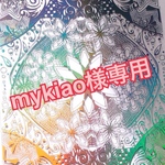 mykiao様専用