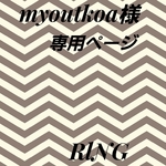 myoutkoa様　専用ページ