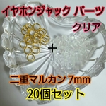 イヤホンジャック パーツ クリア +二重マルカン  20個セット