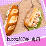 bubbx307様 専用［オーダー品］サンドパンのピアス☆