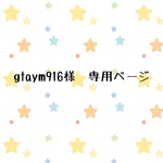 gtaym916 様　専用