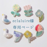 eclaluire様専用ページ 