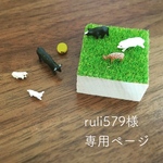 ruli579様専用ページ