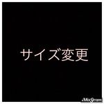 サイズ変更追加料金