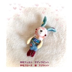 テディラビット羊毛ブローチ兼　マグネット⑤