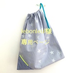 lebonleul様専用ページ