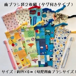 2つ選んで☆子ども用歯ブラシ袋(タグ付きタイプ）