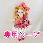 専用ページ❤︎
