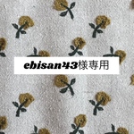 901*ebisan43様専用