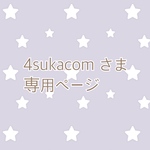 4sukacom さま 専用ページ