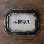 ru様専用ページです