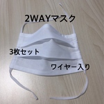 3枚セット　ハンドメイド　2WAY プリーツ マスク　ダブルガーゼのインナーシート付き　ワイヤー入り　白　大人用　