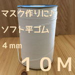 ソフトゴム　平タイプ４mm