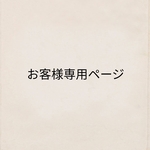 お客様専用ページ