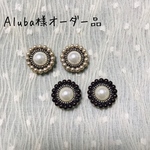 Ａluba様オーダー品