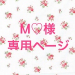 M♡様専用ページ