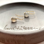 lemon0425様専用ページ