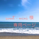sweet-mini様専用ページです😊🙏
