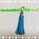 chacha0626様専用ページ