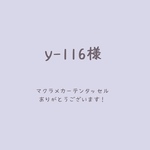 y-116様 オーダー　マクラメカーテンタッセル