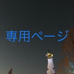 yukko0316 様