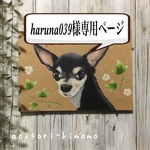 haruna039様専用ページ