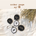 ay♡様 専用ページ
